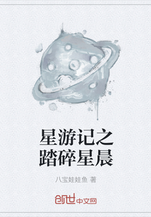 星游记之踏碎星晨" width="120" height="150"