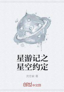 星游记之星空约定" width="120" height="150"