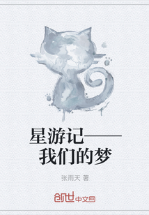 星游记——我们的梦" width="120" height="150"