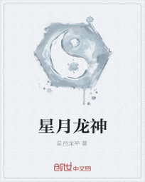 星月龙神" width="120" height="150"