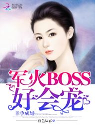 幸孕成婚：军火BOSS好会宠" width="120" height="150"