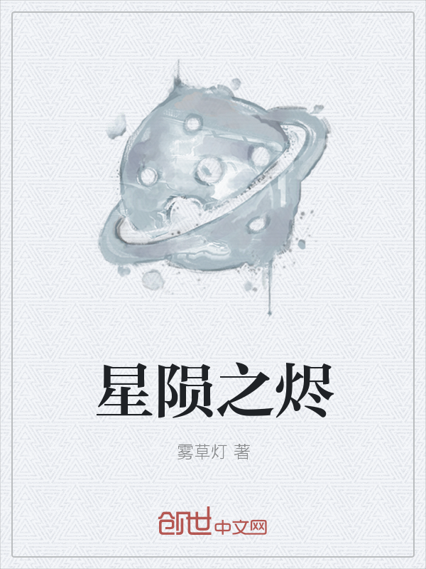 星陨之烬" width="120" height="150"