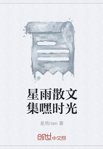 星雨散文集嘿时光" width="120" height="150"