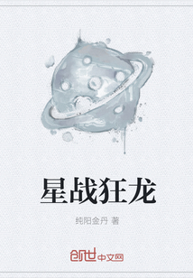 星战狂龙" width="120" height="150"