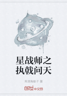 星战师之执戟问天" width="120" height="150"