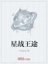 星战王途" width="120" height="150"