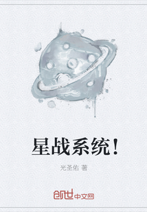 星战系统！" width="120" height="150"