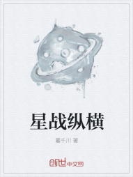 星战纵横" width="120" height="150"