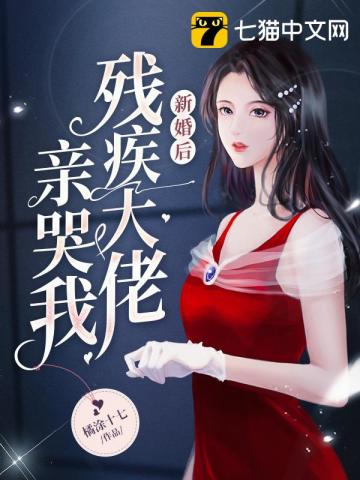 新婚后残疾大佬亲哭我" width="120" height="150"