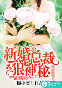 新婚总裁狠神秘" width="120" height="150"