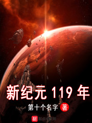 新纪元119年" width="120" height="150"