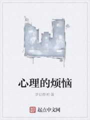 心理的烦恼" width="120" height="150"