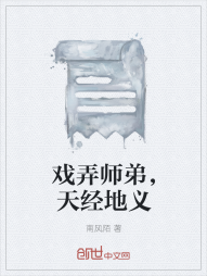 戏弄师弟，天经地义" width="120" height="150"