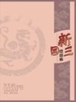 新三国终结者" width="120" height="150"