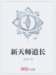 新天师道长" width="120" height="150"