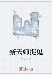 新天师捉鬼" width="120" height="150"