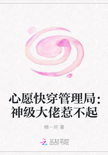 心愿快穿管理局：神级大佬惹不起" width="120" height="150"