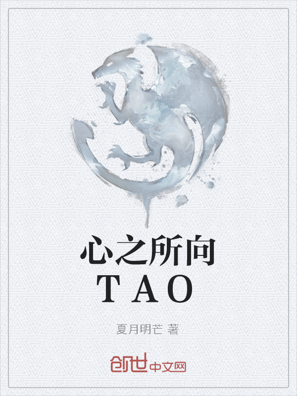 心之所向TAO" width="120" height="150"