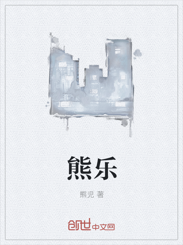 熊乐" width="120" height="150"