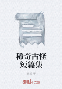 稀奇古怪短篇集" width="120" height="150"