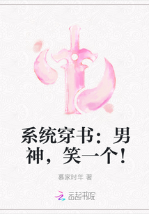 系统穿书：男神，笑一个！" width="120" height="150"