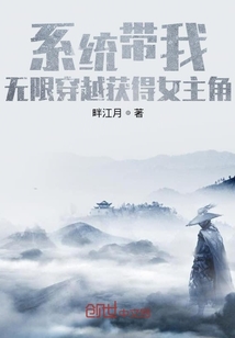 系统带我无限穿越获得女主角" width="120" height="150"