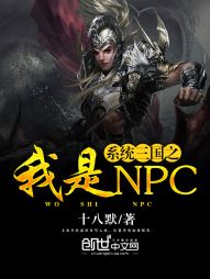 系统三国之我是NPC" width="120" height="150"