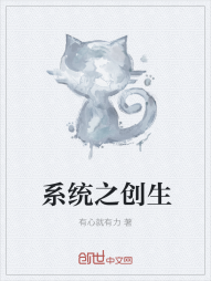 系统之创生" width="120" height="150"