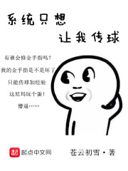 系统只想让我传球" width="120" height="150"