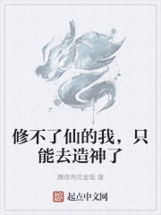 修不了仙的我，只能去造神了" width="120" height="150"