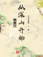 修仙从深山开始" width="120" height="150"