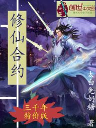 修仙合约：三千年特价版" width="120" height="150"