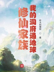 修仙家族：我的洞府通地球" width="120" height="150"