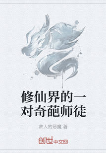 修仙界的一对奇葩师徒" width="120" height="150"