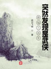 修仙三百年突然发现是武侠" width="120" height="150"