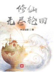 修仙，无尽轮回" width="120" height="150"