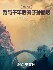 修仙：我与千年后的子孙通话" width="120" height="150"