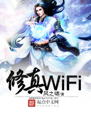 修真WiFi" width="120" height="150"