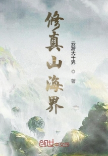 修真山海界" width="120" height="150"