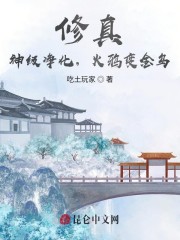 修真：神级净化，火鸦变金乌" width="120" height="150"