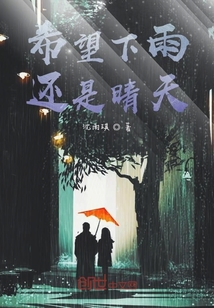 希望下雨还是晴天" width="120" height="150"