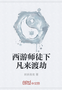 西游师徒下凡来渡劫" width="120" height="150"