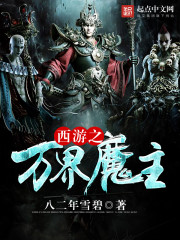 西游之万界魔主" width="120" height="150"