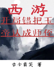 西游：开局错把玉帝认成师侄" width="120" height="150"