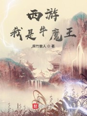 西游：我是牛魔王" width="120" height="150"