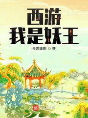 西游：我是妖王" width="120" height="150"