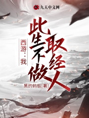 西游：我，此生不做取经人" width="120" height="150"