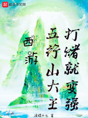 西游：五行山大王，打赌就变强" width="120" height="150"