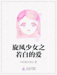 旋风少女之若白的爱" width="120" height="150"