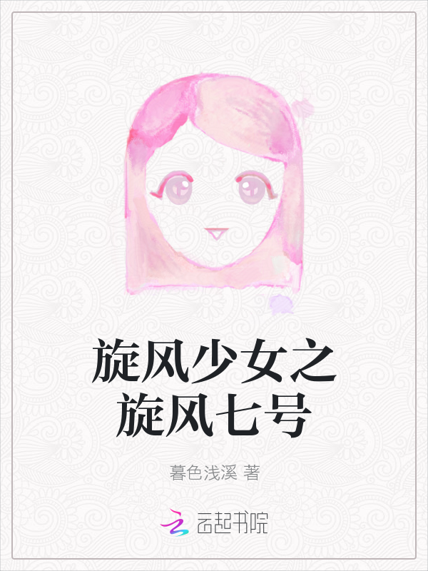 旋风少女之旋风七号" width="120" height="150"